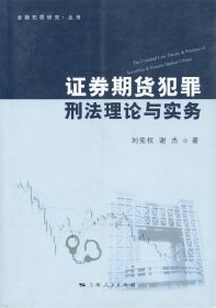 金融犯罪研究·丛书：证券期货犯罪刑法理论与实务