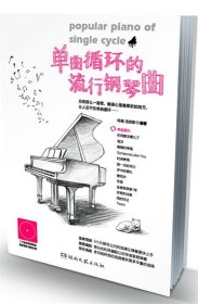 单曲循环的流行钢琴曲