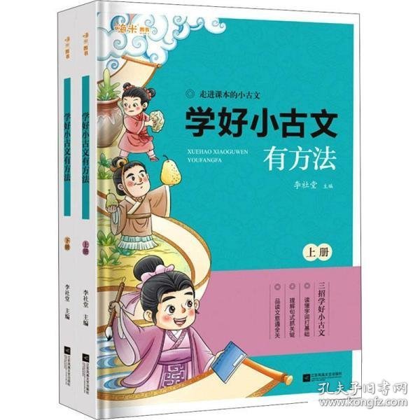 学好小古文有方法小学生含1-6年级课内外必读同步拓展练习附历年重点省真题卷（上下全2册）