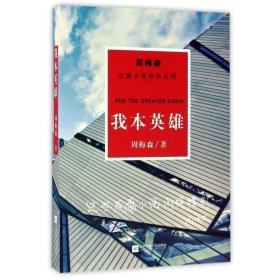 周梅森反腐经典 新作系列：我本英雄