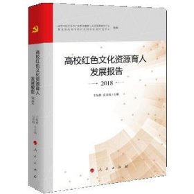 高校红色文化资源育人发展报告 2018