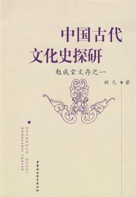 中国古代文化史探研