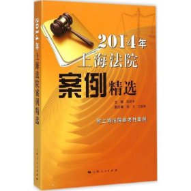 2014年上海法院案例精选