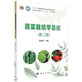 蔬菜栽培学总论
