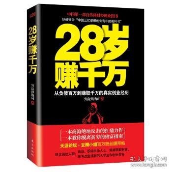 28岁赚千万：从负债百万到赚取千万的真实创业经历