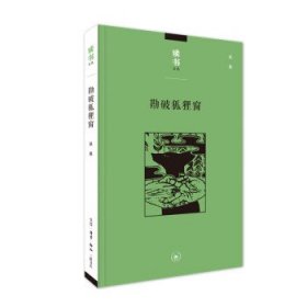 勘破狐狸窗：中日文化交流史上的人事与书事/读书文丛