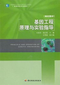 高等学校专业教材：高校教材·基因工程原理与实验指导