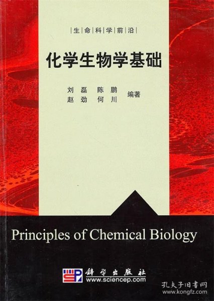 化学生物学基础