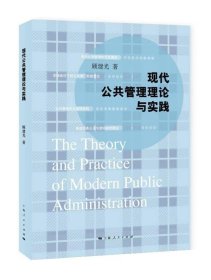 现代公共管理理论与实践