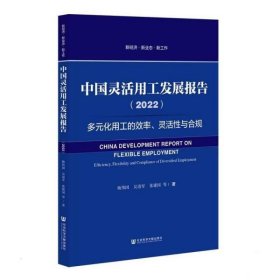 中国灵活用工发展报告