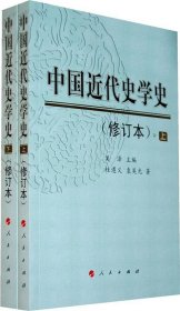 中国近代史学史 上 下