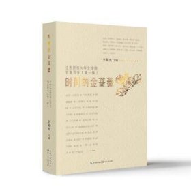 时间的金蔷薇：江西师范大学文学院创意写作
