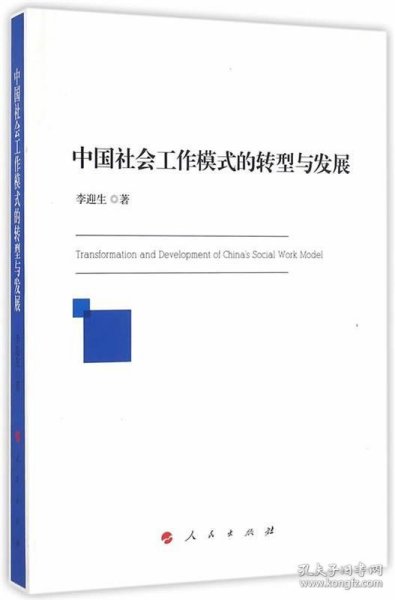 中国社会工作模式的转型与发展