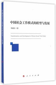中国社会工作模式的转型与发展（J）