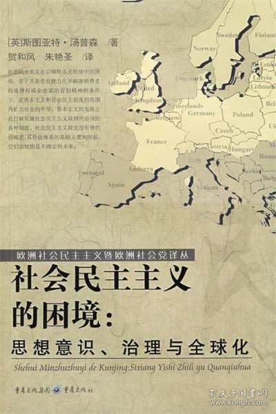 社会民主主义的困境：思想、理论与全球化