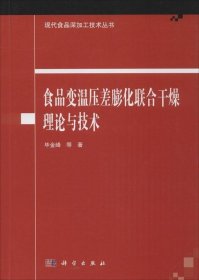 食品变温压差膨化联合干燥理论与技术