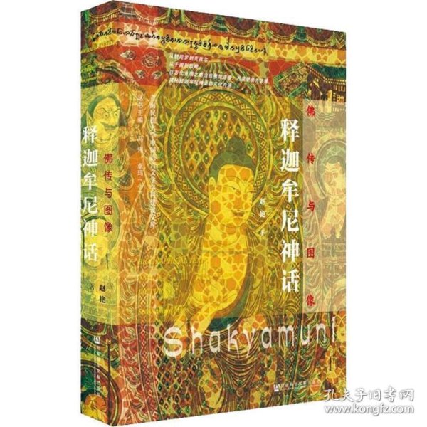 佛传与图像：释迦牟尼神话