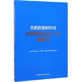 大的历史时代与中国特色社会主义新时代