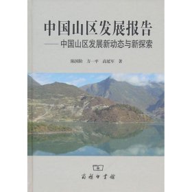 中国山区发展报告—中国山区发展新动态与新探索