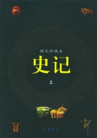 史记（图文珍藏本）（上下）