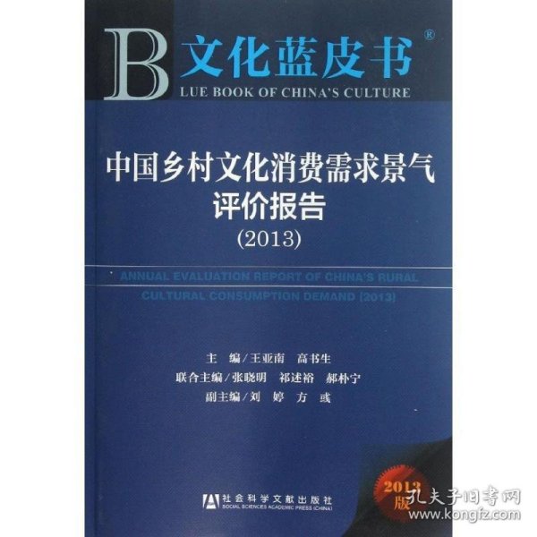 文化蓝皮书:中国乡村文化消费需求景气评价报告