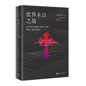 略萨作品系列:世界末日之战