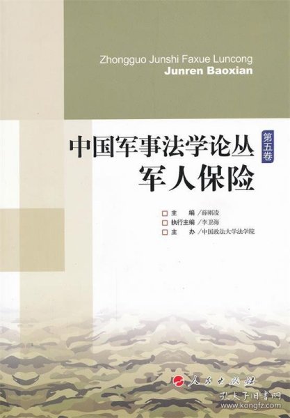 中国军事法学论丛（第5卷）：军人保险