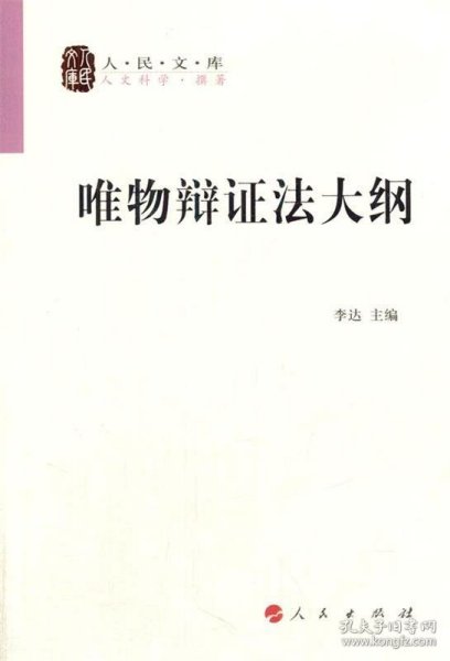 唯物辩证法大纲/人民文库丛书