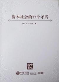 资本社会的17个矛盾