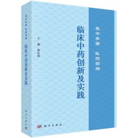 临床中药创新及实践：衷中参西  医药圆融