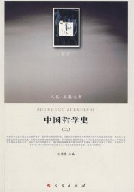 中国哲学史（2）