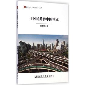 居安思危·世界社会主义小丛书：中国道路和中国模式