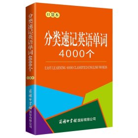 分类速记英语单词4000个