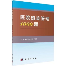 医院感染管理1000题