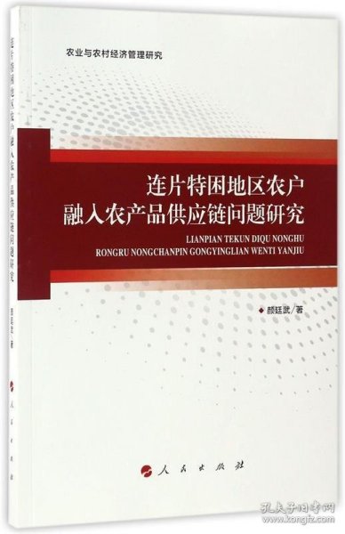 连片特困地区农户融入农产品供应链问题研究/农业与农村经济管理研究