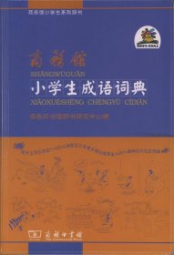 商务馆小学生成语词典