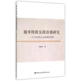 施米特敌友政治观研究：一个马克思主义视角的考察