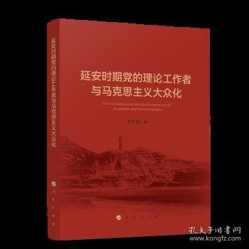 延安时期党的理论工作者与马克思主义大众化