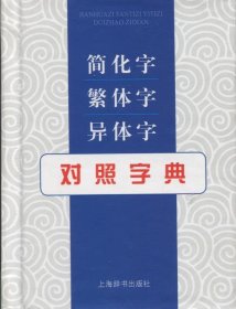 简化字繁体字异体字对照字典