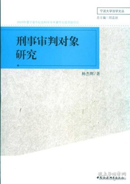 刑事审判对象研究