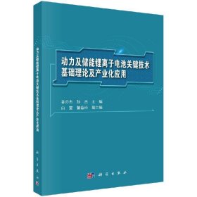 动力及储能锂离子电池关键技术基础理论及产业化应用