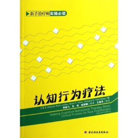 认知行为疗法：新手治疗师实操必读