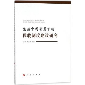 法治中国背景下的税收制度建设研究