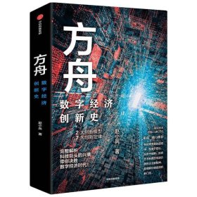 方舟 数字经济创新史