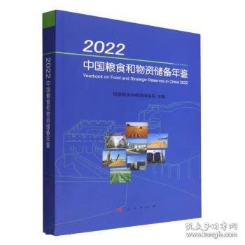 2022中国粮食和物资储备年鉴