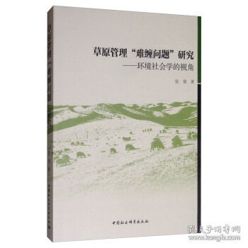 草原管理“难缠问题”研究：环境社会学的视角