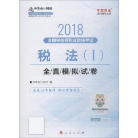 中华会计网校2018年 注册税务师 税法一 全真模拟试券 梦想成真系列考试辅导教材图书 轻松备考过关