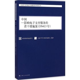 中国参与世贸组织争端解决机制案例丛书:中国-影响电子支付服务的