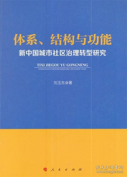 体系、结构与功能：新中国城市社区治理转型研究