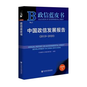 政信蓝皮书：中国政信发展报告（2019-2020）